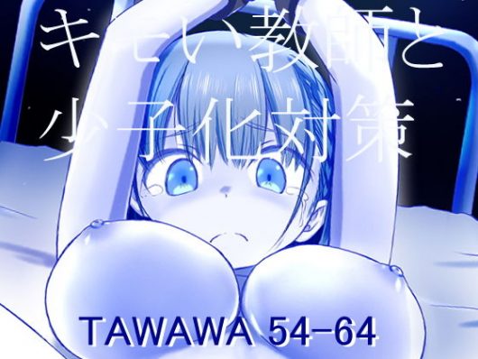 [RJ328756][ナッツ工務店]キモい教師と少子化対策_TAWAWA 54-64